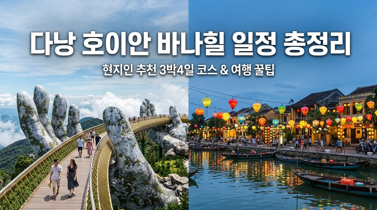 다낭 호이안 바나힐 일정 무리일까? 효율적인 3박 4일 코스와 체력 관리 팁