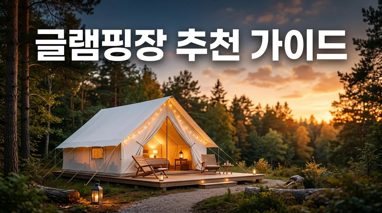 글램핑장 추천 및 실패 없는 선택 가이드: 시설부터 위치까지 완벽 정리