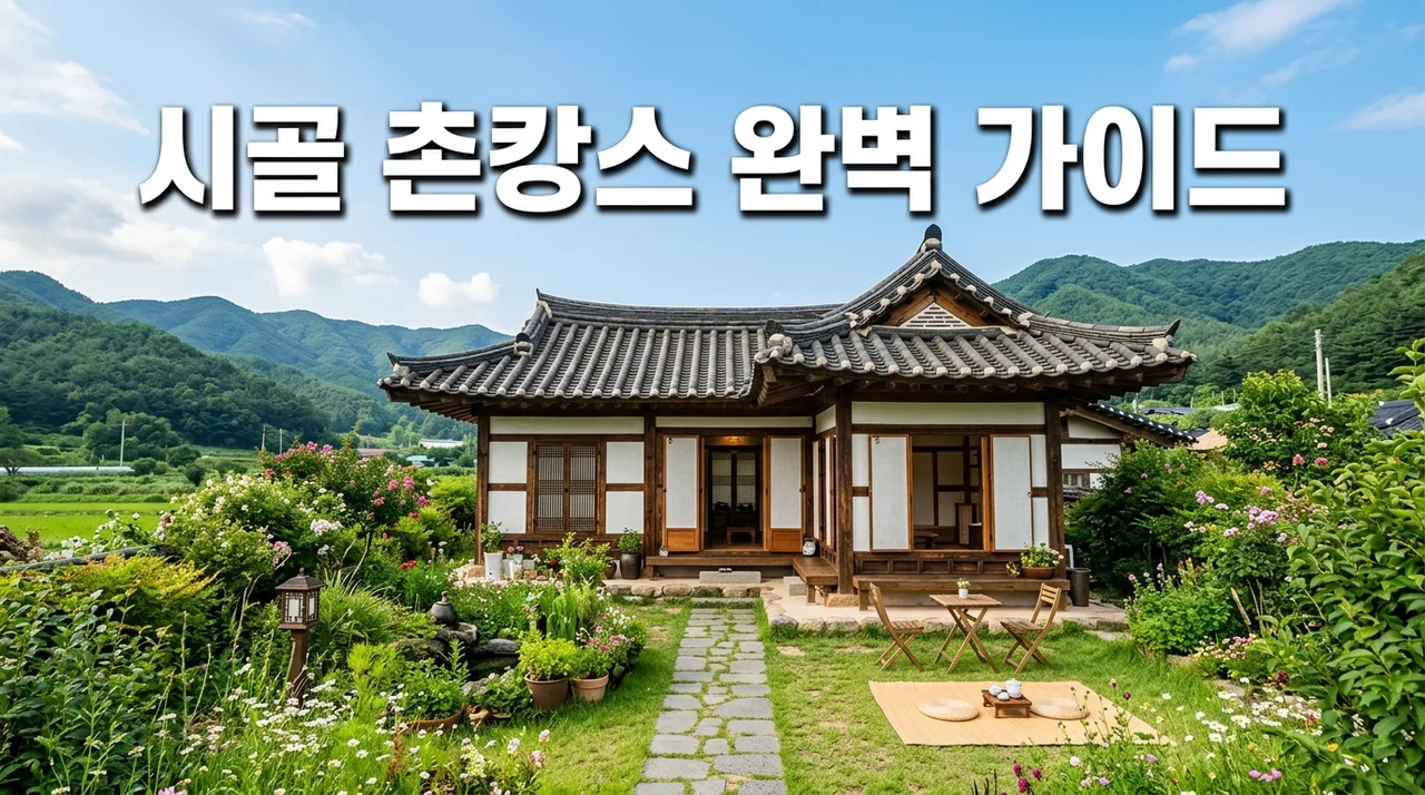 시골 촌캉스 준비물 및 숙소 추천: 실패 없는 힐링 여행 가이드