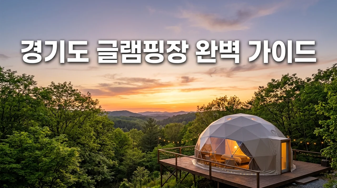경기도 글램핑장 추천 및 실패 없는 예약 가이드 | 시설, 안전, 준비물 총정리
