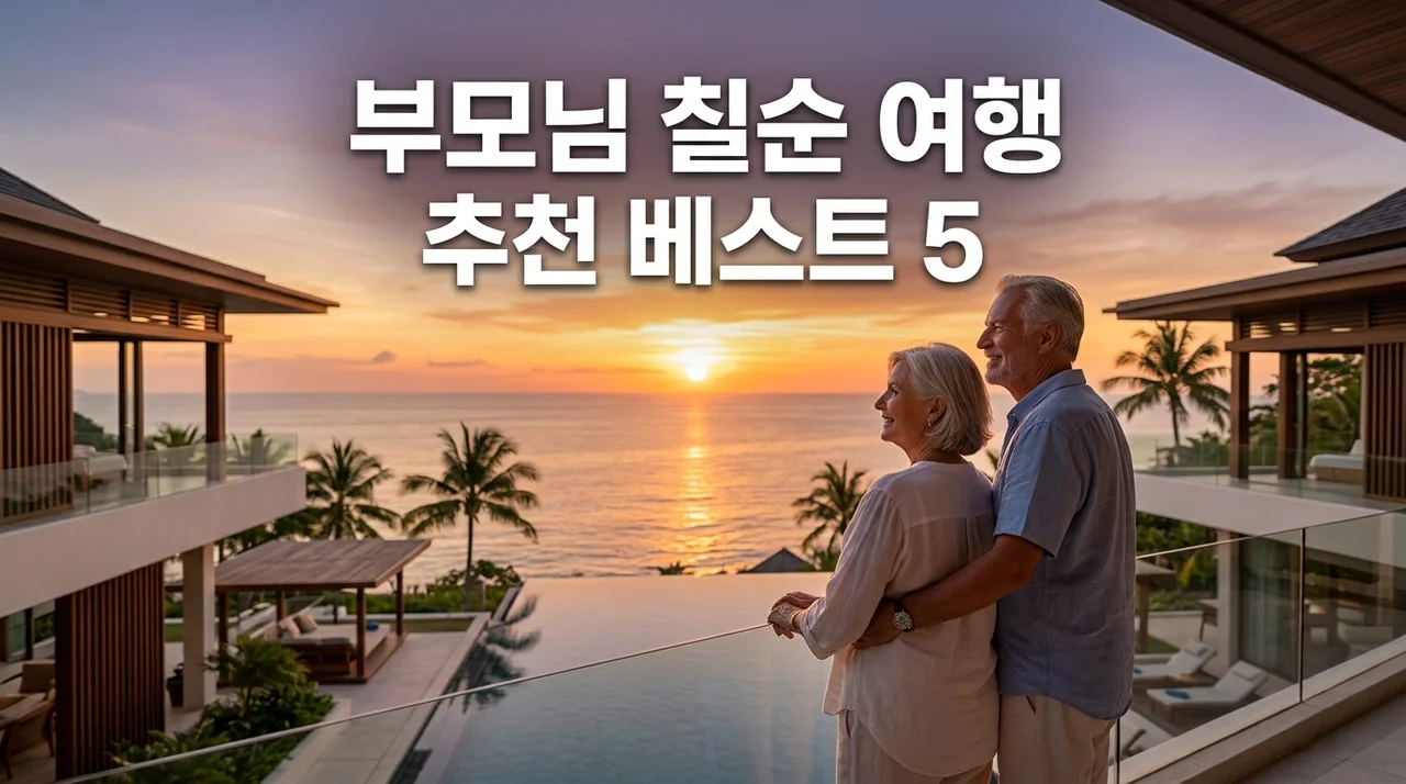 부모님 칠순 여행 추천 | 후회 없는 국내외 베스트 코스 5곳 및 필수 체크리스트