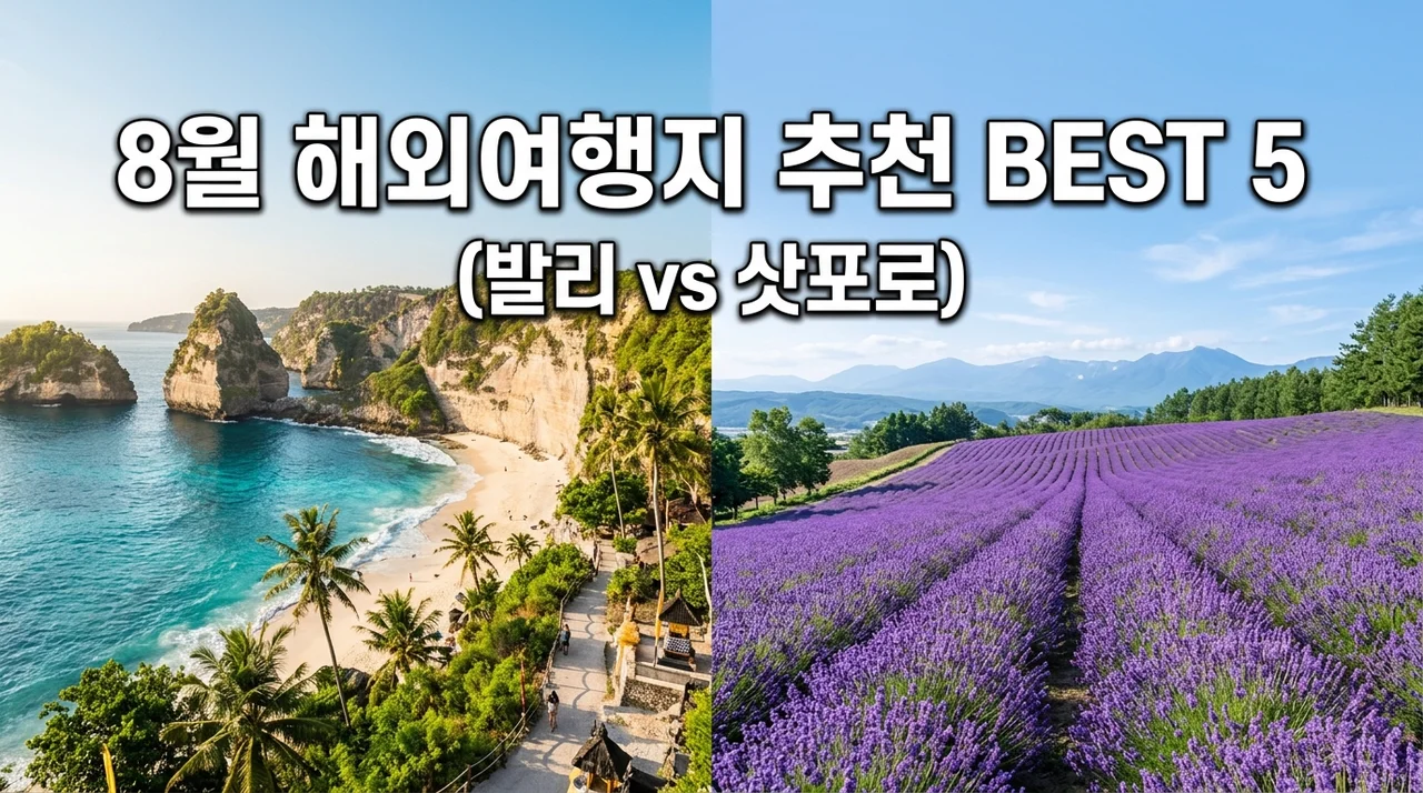8월 해외여행지 추천 베스트 5 | 날씨 좋은 휴양지와 여름 휴가 명소