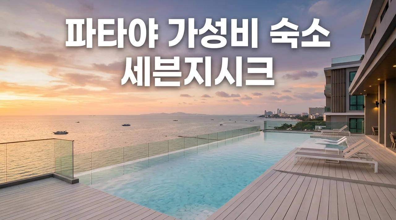 파타야 세븐지시크호텔 가성비 숙소 완벽 분석: 인피니티풀부터 예약 팁