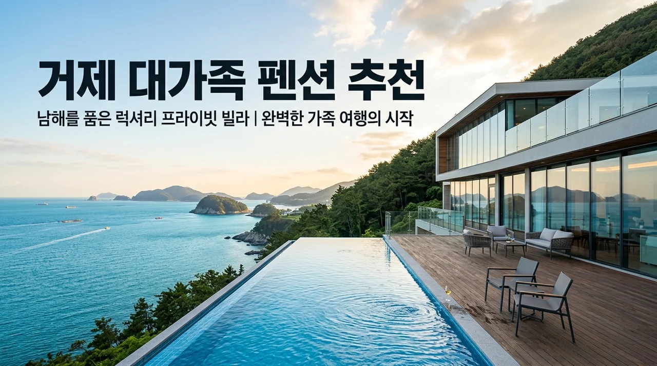 거제 대가족 펜션 추천: 실패 없는 단체 숙소 예약 가이드 TOP 5