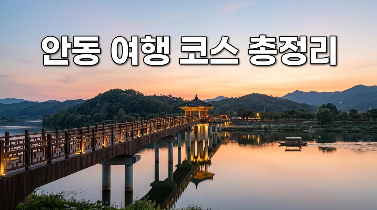 안동 여행 코스 추천: 하회마을부터 만휴정까지 1박 2일 완벽 가이드
