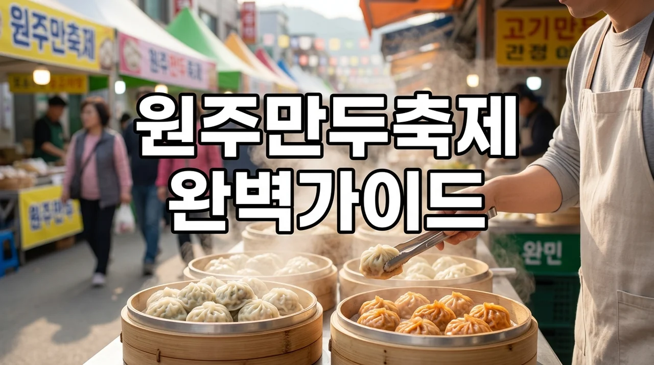 원주만두축제 일정 주차 맛집 정리: 2026년 방문객을 위한 꿀팁