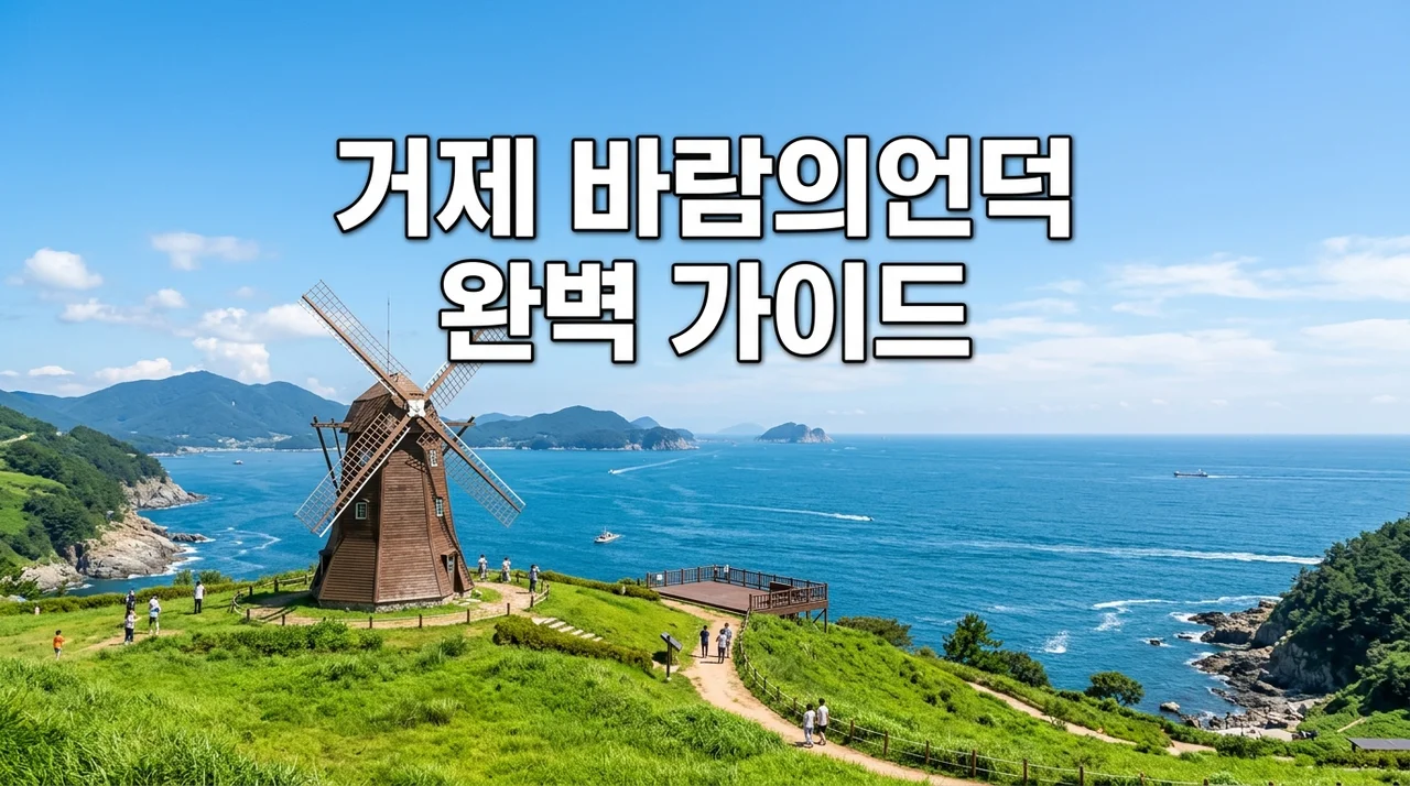 거제 바람의언덕 완벽 가이드: 주차 팁부터 건강한 여행 요령까지