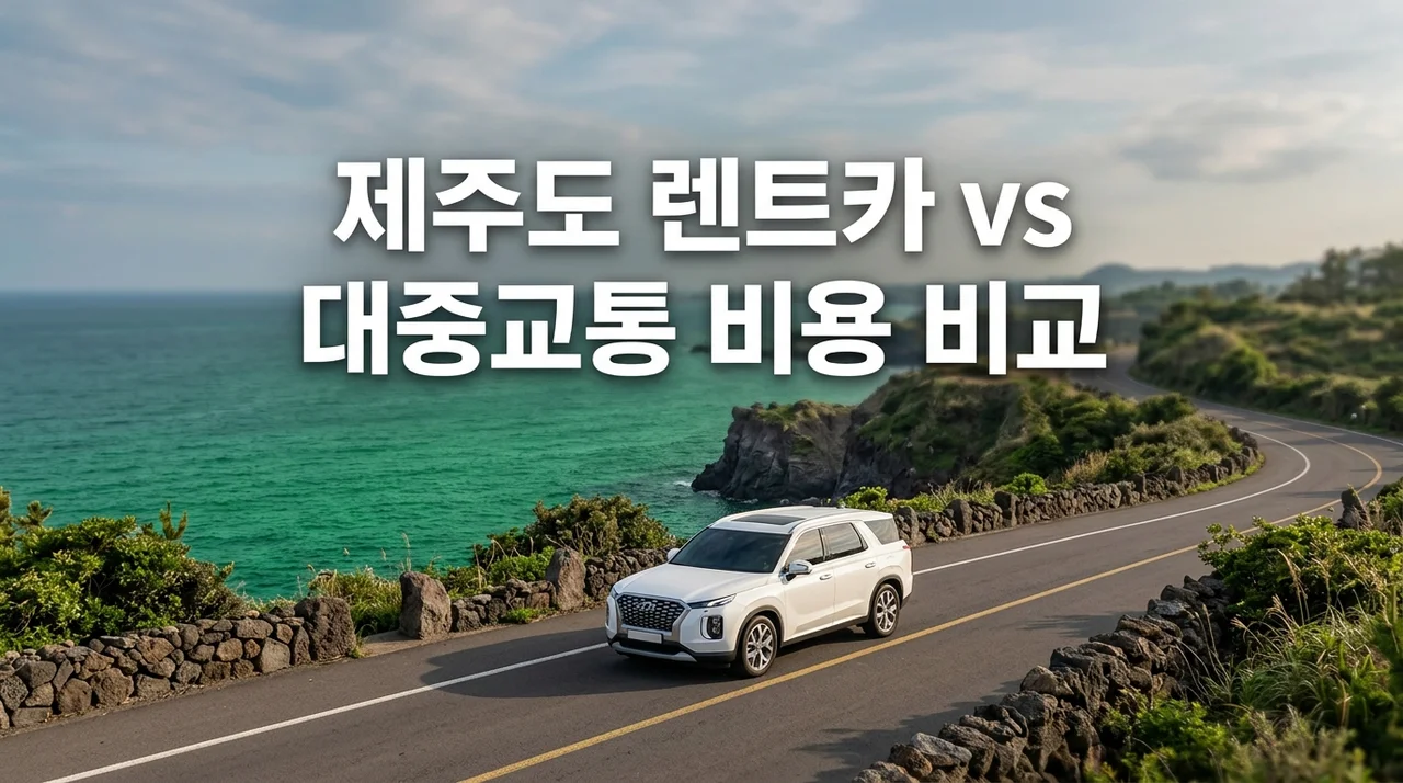 제주도 렌트카 vs 대중교통 비용 직접 계산해봤습니다 (2026)