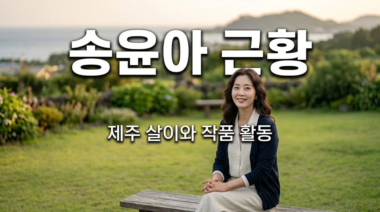 송윤아 근황 및 레전드 작품 추천: 제주도 일상과 필모그래피 총정리