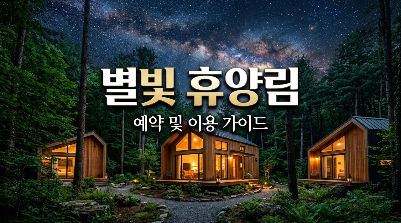 미원별빛자연휴양림 예약 방법 및 숙박 가격 총정리 (2026 최신)