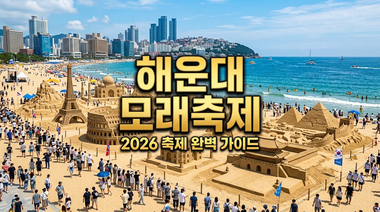 2026 해운대 모래축제 기간 주차 프로그램 샌드보드 완벽 정리