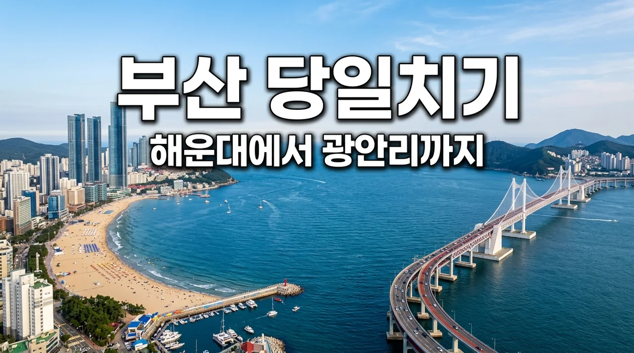 부산 당일치기 코스 완벽 가이드: 해운대에서 광안리까지 실패 없는 일정