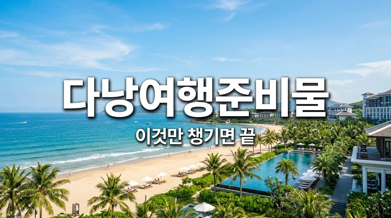 다낭 자유여행 준비물 리스트: 초보자도 완벽하게 챙기는 꿀팁