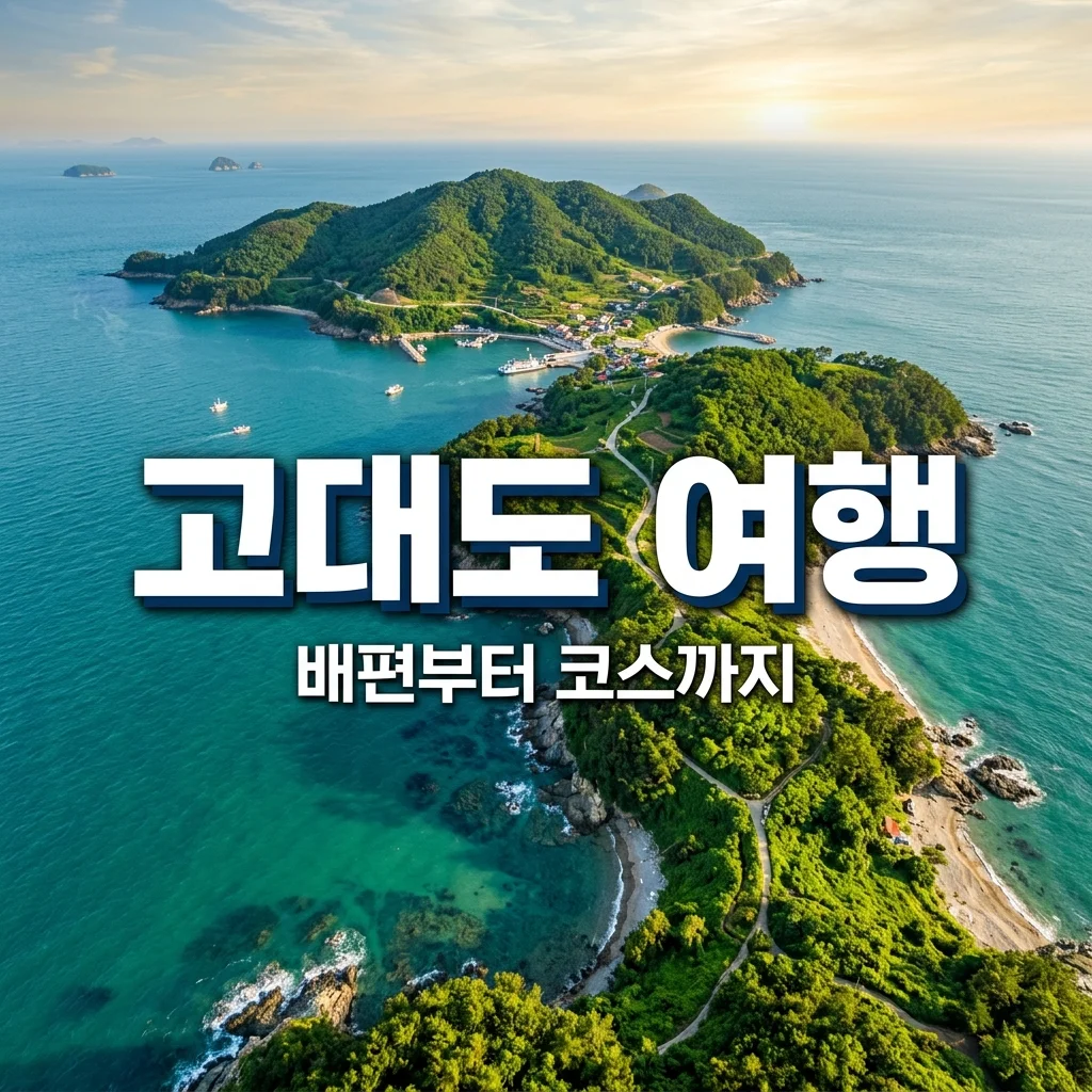 고대도 여행 가이드 2026 | 배편 시간표·둘레길·필수팁 완벽 정리